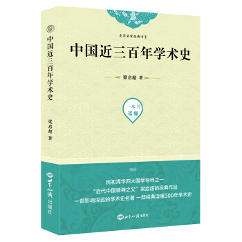 中国近三百年学术史【正版图书】