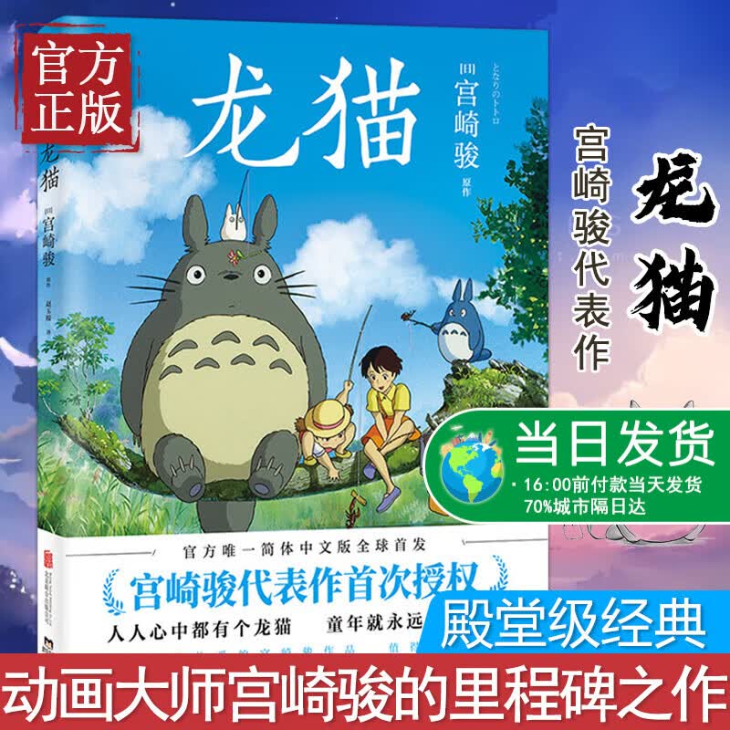 龙猫 绘本 宫崎骏代表作授权 正版引进 感动30个国家地区 千与千寻 天空之城 哈尔的移动城堡