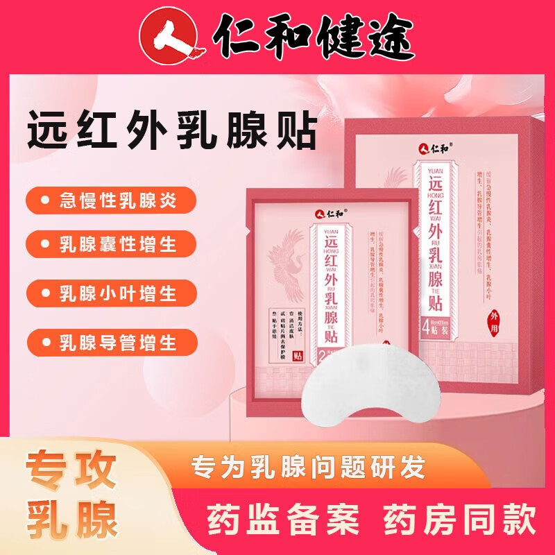 仁和乳腺贴急慢性结节散结贴乳房胀痛小叶增生导管增生乳癖疏通硬块增生囊肿 1盒装