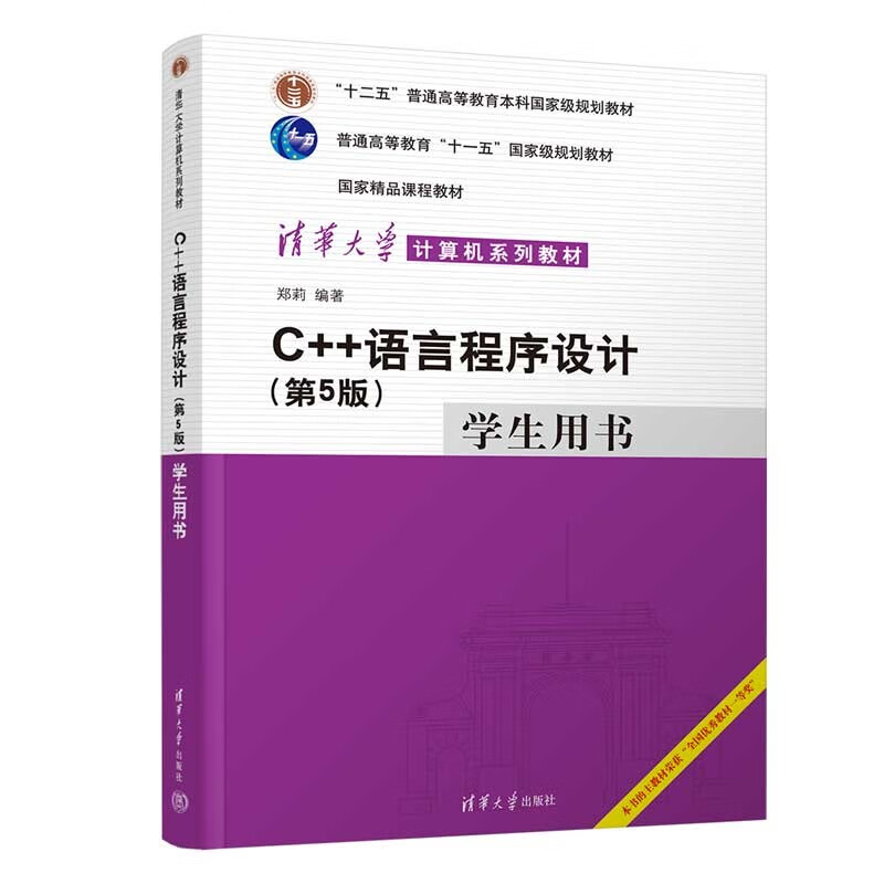 C++语言程序设计（第5版）学生用书（清华大学计算机系列教材）