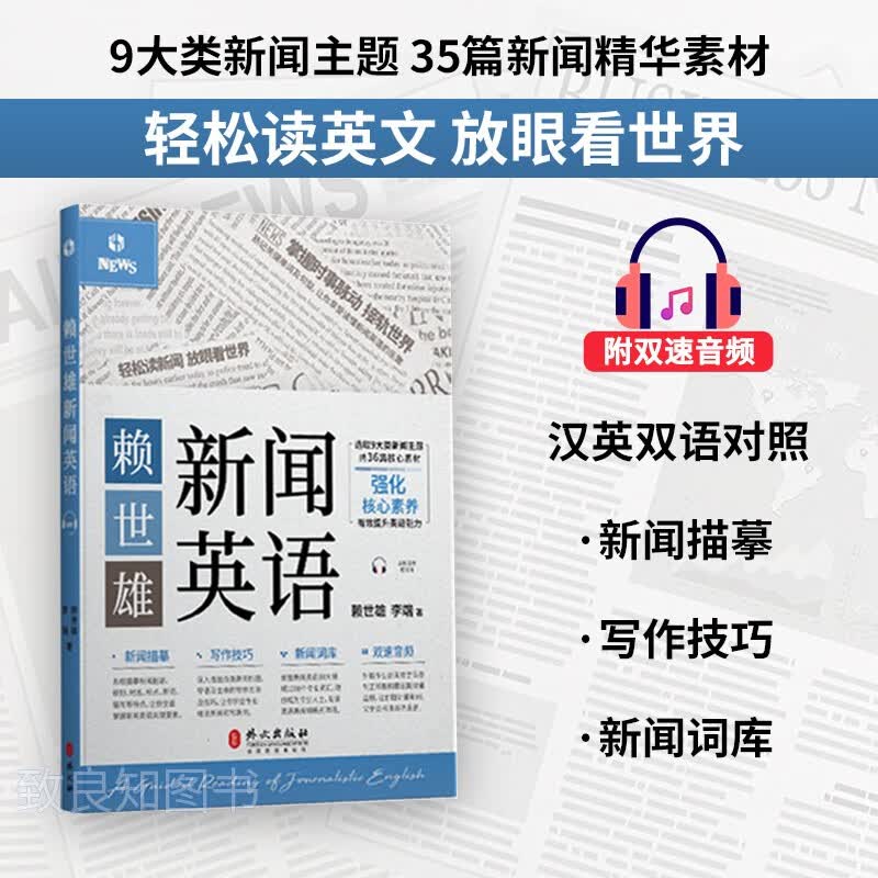 赖世雄新闻英语 慢速+常速 扫码音频 汉英对照 赖世雄等著 英语新闻听力 新闻写作技巧词库词汇英语专业四六级书高中大学各类英语听力适用 外文出版社