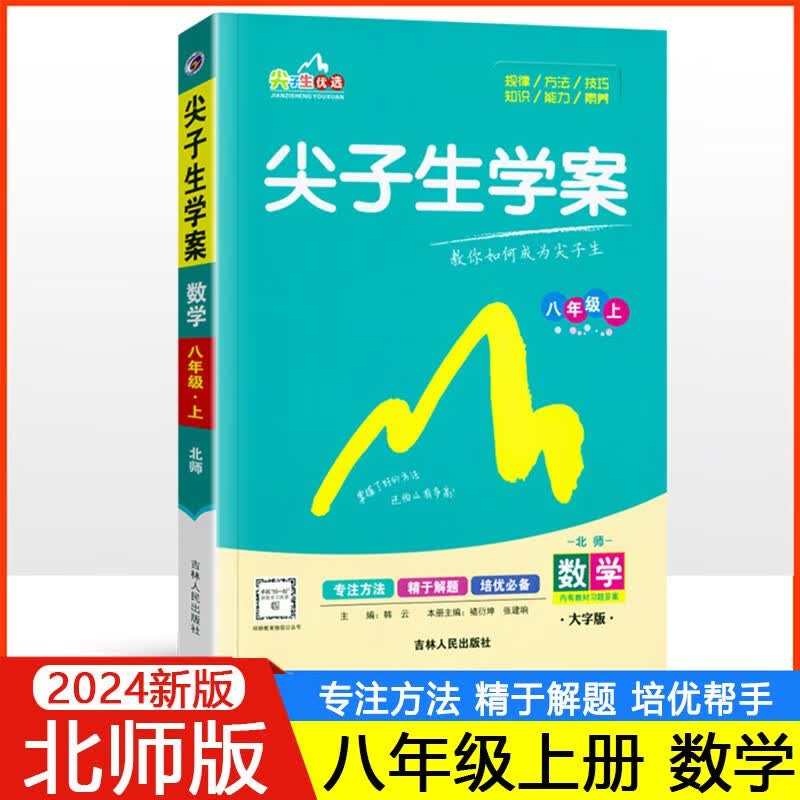 【自选】2024版尖子生学案八年级上册下册语文数学英语物理政治历史地理生物人教版 初二8年级教材同步辅导资料书含教材习题答案解读 8上 数学【北师版】