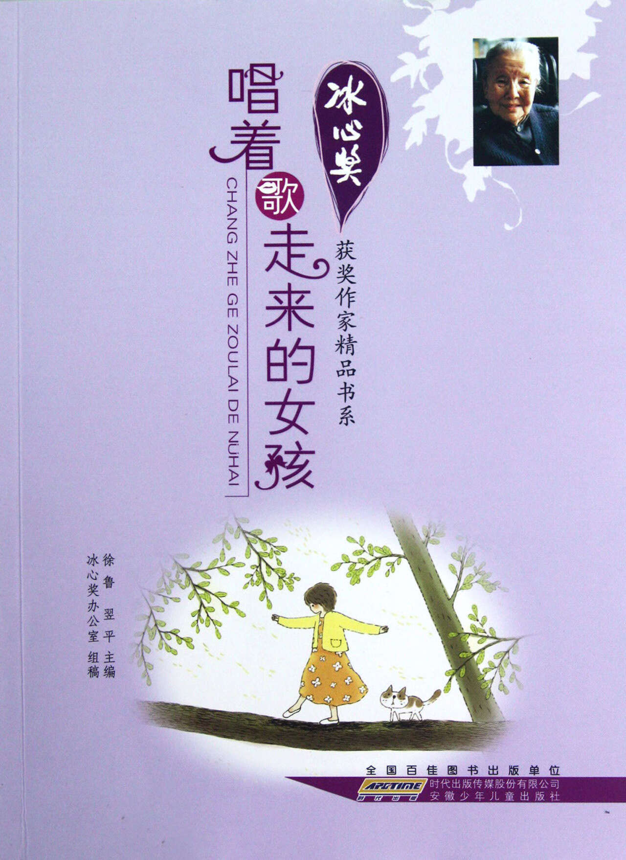 唱着歌走来的女孩/冰心奖获奖作家精品书系徐鲁//翌平9787539760872大