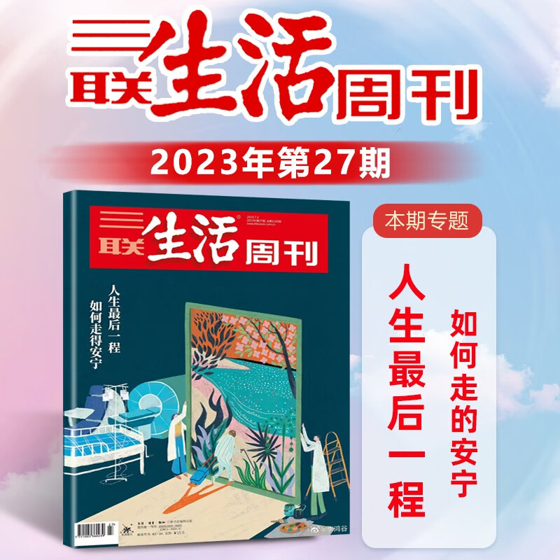 三联生活周刊杂志 2032年第27期 人生ZUI后一程 如何走的安宁