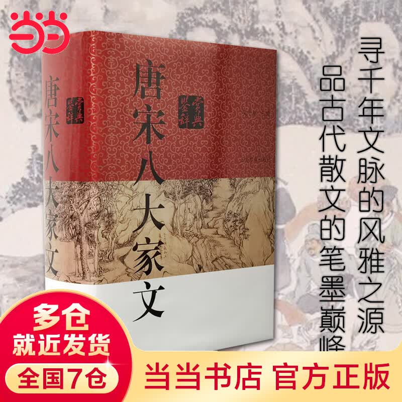 唐宋八大家文鉴赏辞典