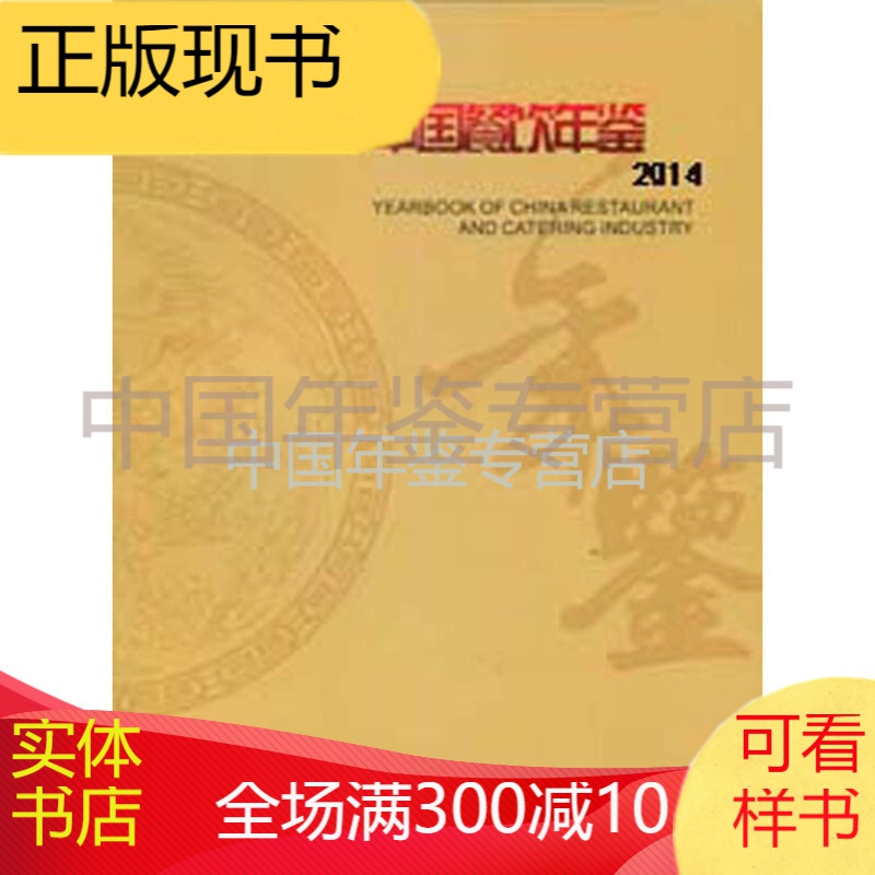 中国餐饮年鉴2014