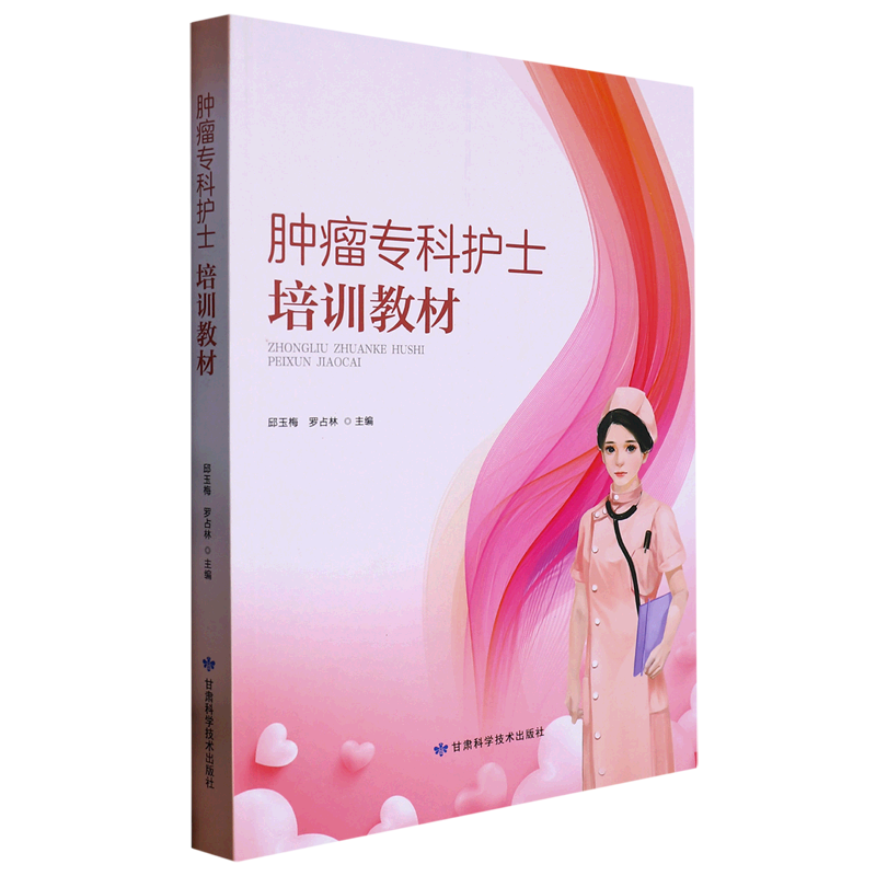 肿瘤专科护士培训教材