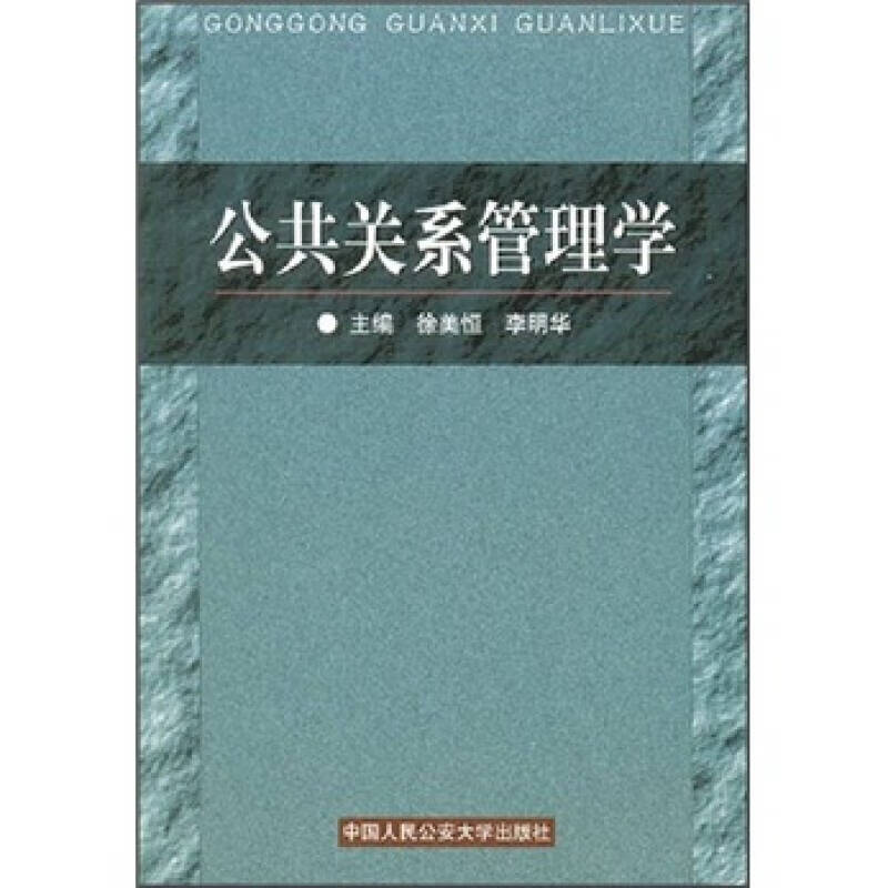 公共关系管理学【正版精选】