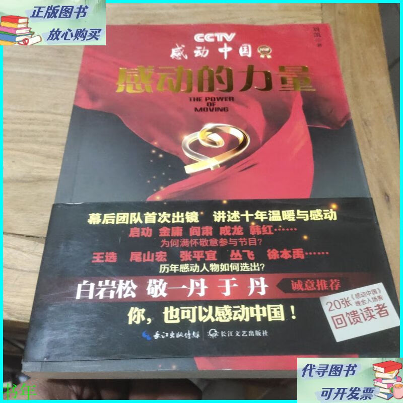 感动的力量(敬一丹,白岩松鉴名) 长江文艺出版社二手书