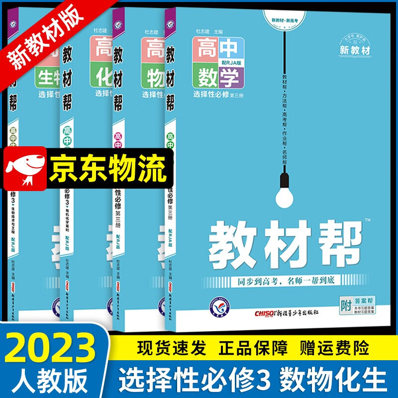【新教材】2023新版高中教材帮高二下册选择性语文数学英语物理化学生物地理历史政治必修三选修三教材同步讲解练习册 【数理化生】选择性必修三 选择性必修三