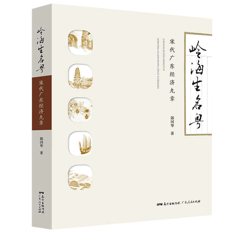【正版】 岭海生名粤：宋代广东经济九章 定价168
