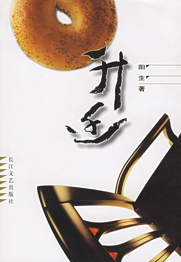 升迁 阳生【正版图书,放心购买】