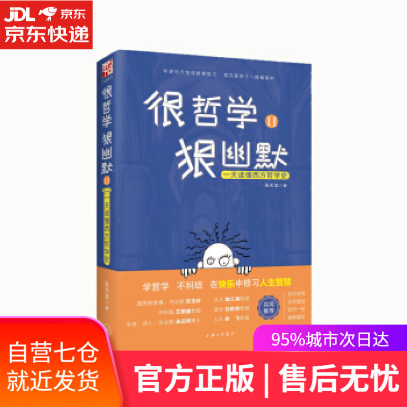 【新华书店】很哲学，狠幽默Ⅱ：一天读懂西方哲学史 张天龙 上海三联书店