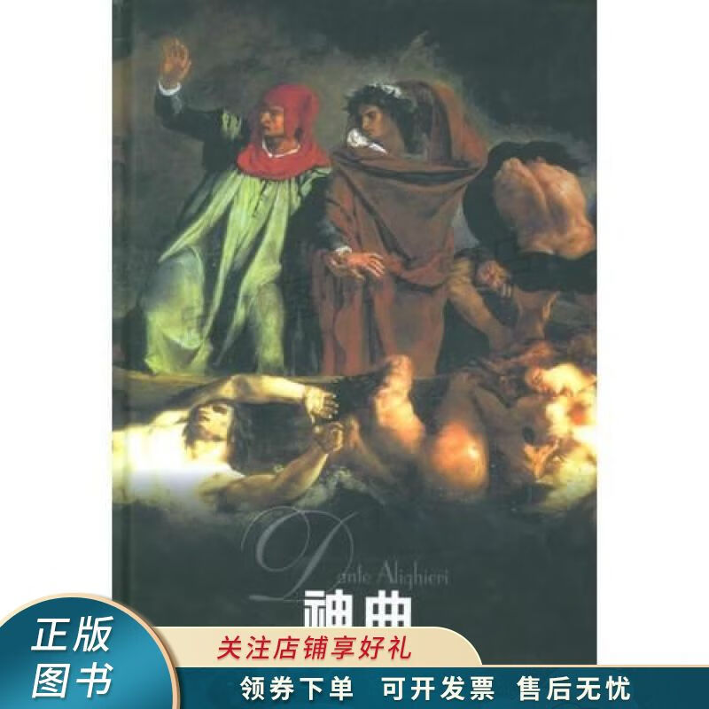 神曲:炼狱篇,地狱篇,天堂篇 但丁 【稀缺图书,放心购买】