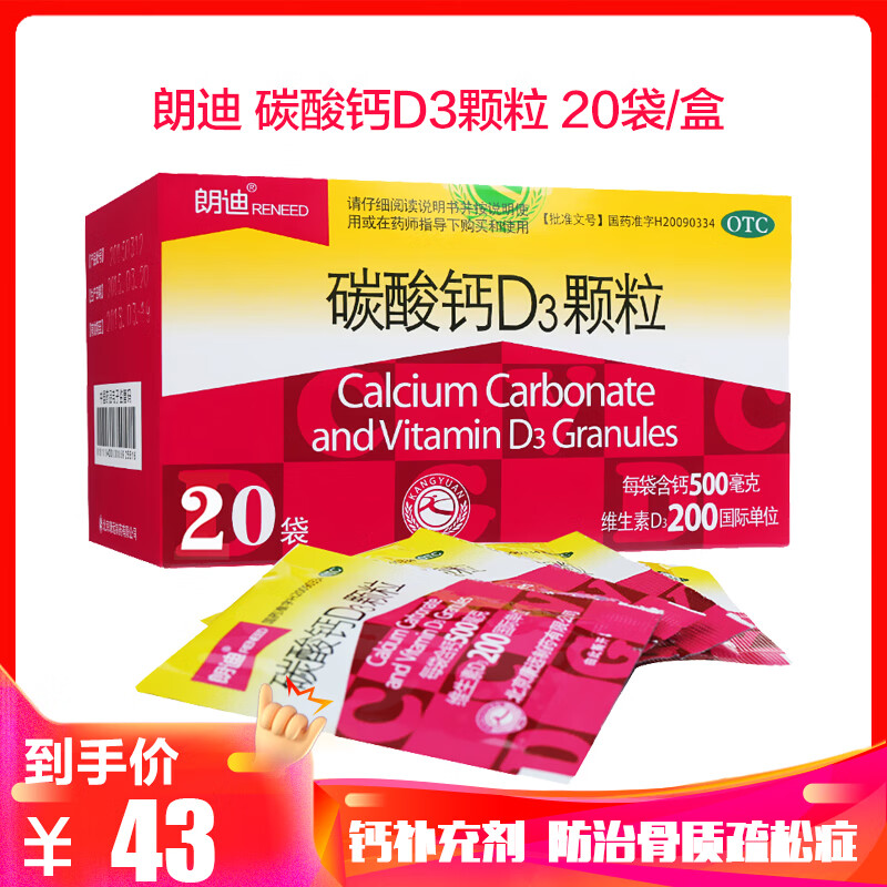 朗迪 碳酸钙d3颗粒3g*20袋/盒 儿童小孩孕妇补钙冲剂 1盒装