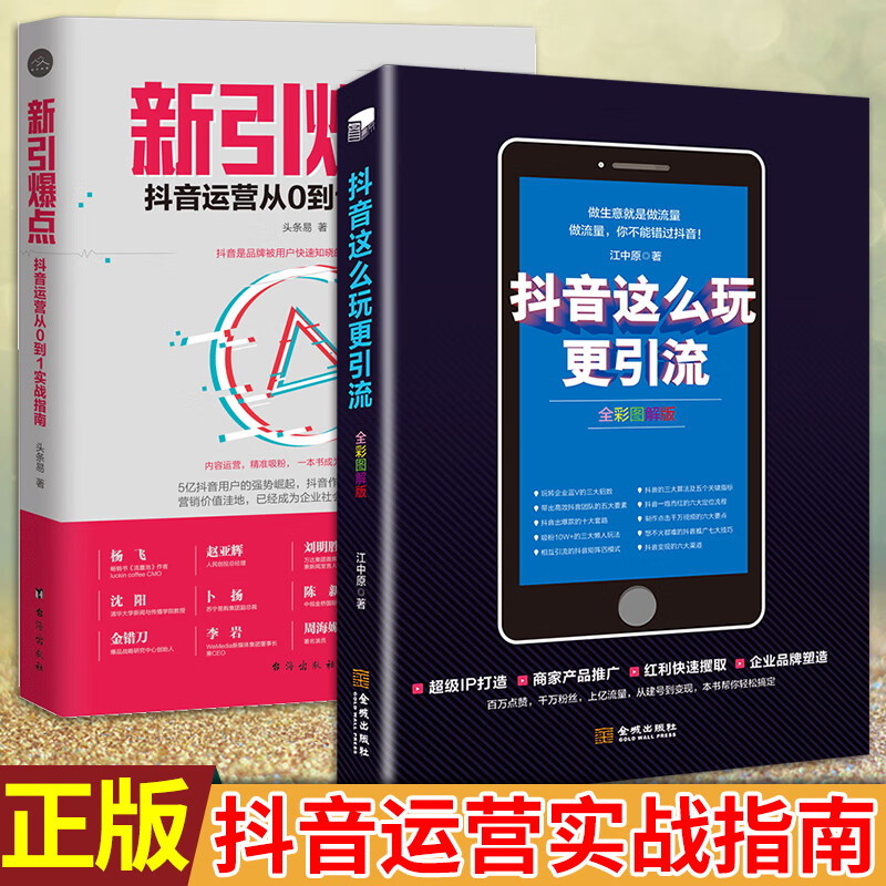 引流涨粉2册 新引爆点抖音运营从0到1实战指南+抖音这么玩更引流（全彩图解版） 头条易、江中原著H
