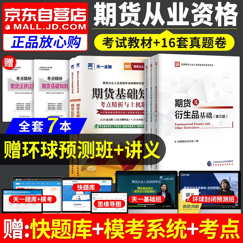 【单本包邮】备考2023 期货从业资格考试教材2022 财经社官方正版教材+天一历年真题精选考点精析上机题库 期货及衍生品基础+分析与应用+法律法规 7本套