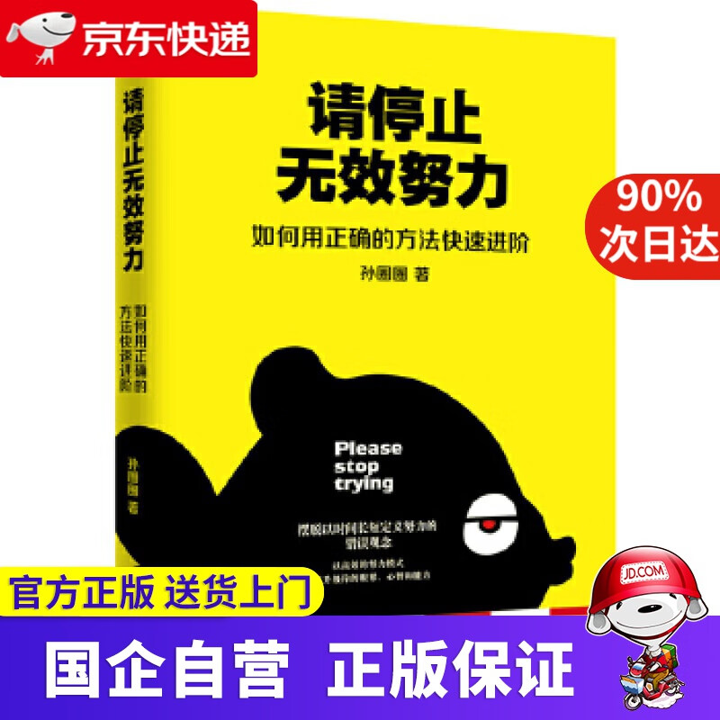 【新华书店】请停止无效努力:如何用正确的方法快速进阶 孙圈圈 团结出版社 9787512646759