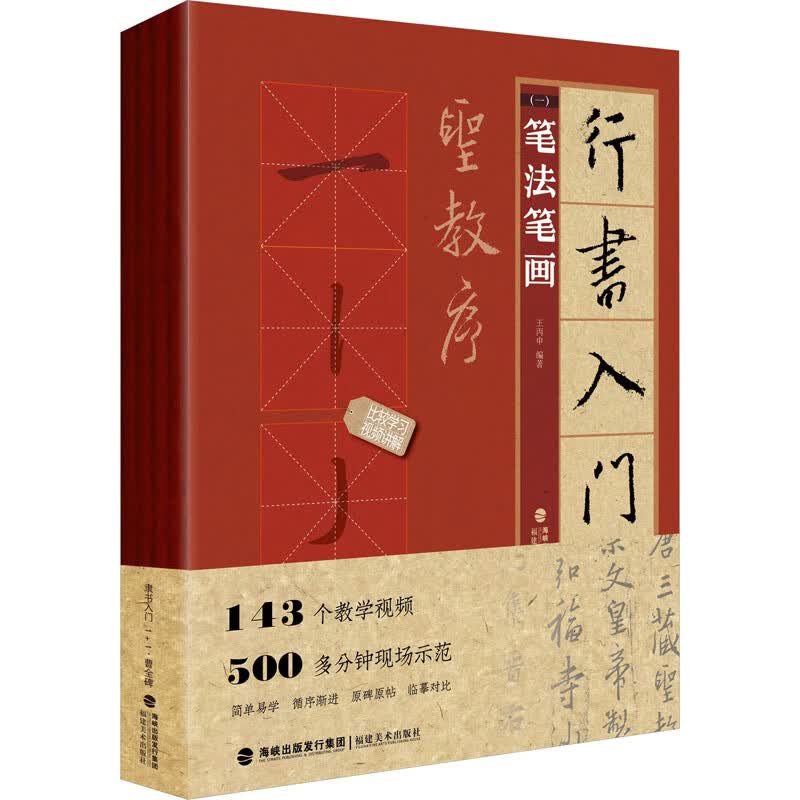 行书入门1+1 圣教序(1-4) 王丙申 编 书籍 图书