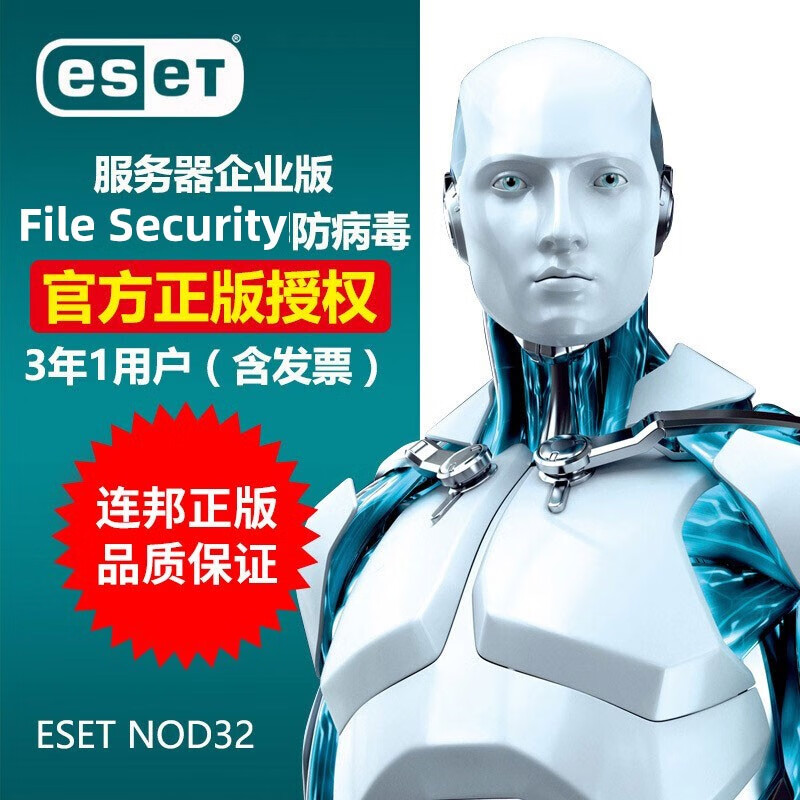 云起连邦eset file security服务器杀毒防病毒软件nod32小企业版正版