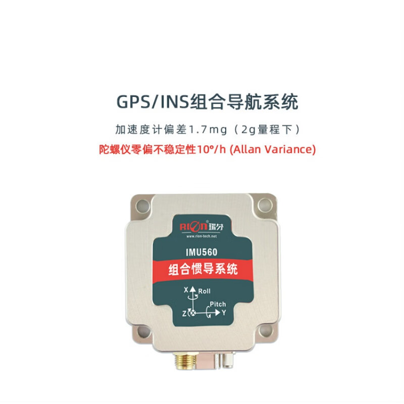 imu560室外巡检机器人惯性导航gps导航方位角测量陀螺仪姿态仪