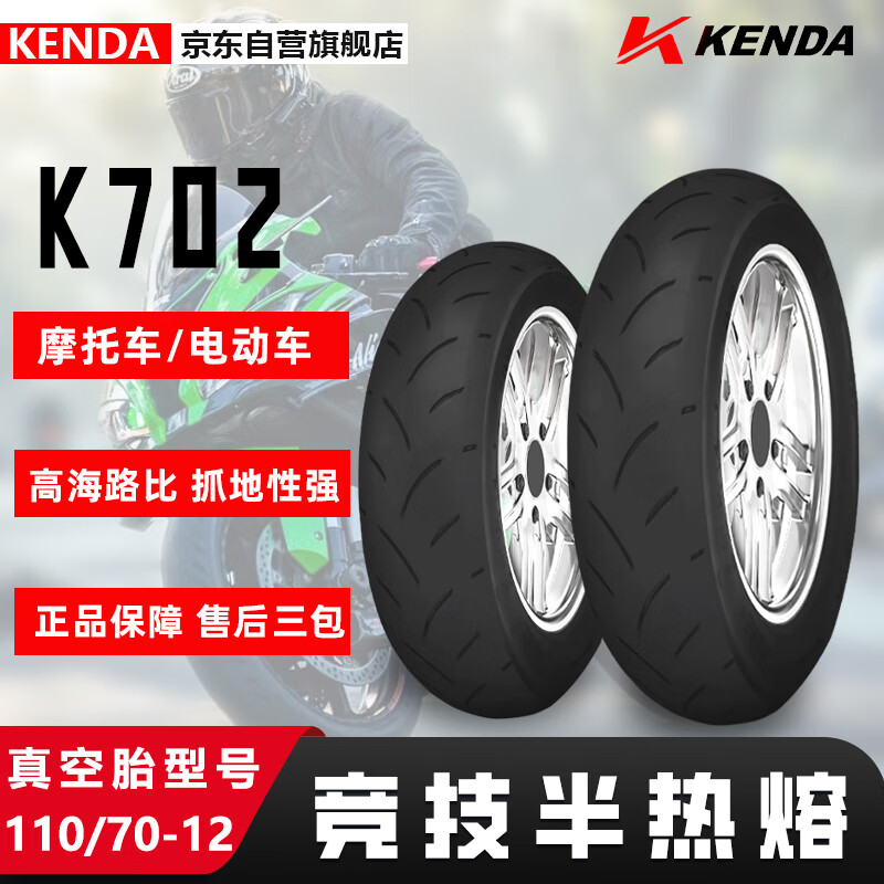 KENDA建大摩托车轮胎110/70-12竞技半热熔胎 K702 电动踏板车专用胎