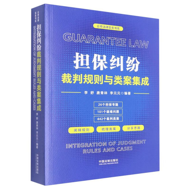 担保纠纷裁判规则与类案集成/云亭法律实务书系