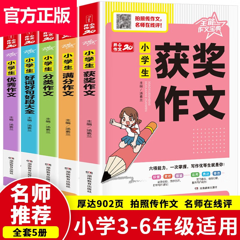 小学生作文（共5本）三四五六年级适用 获奖+满分+分类+优秀+好词好句好段 开心作文 专注作文23年