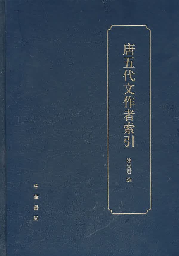 唐五代文作者索引 陈尚君