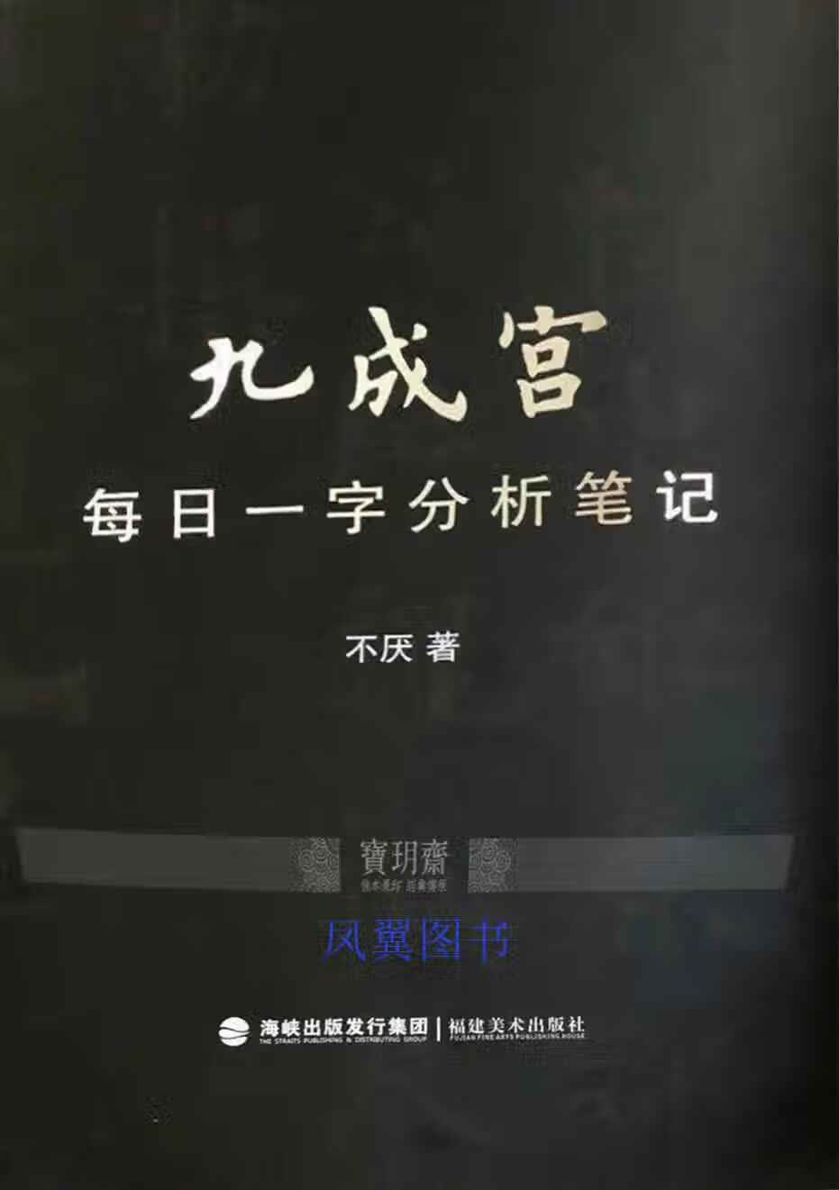 九成宫每日一字分析笔记 不厌著 福建美术出版社