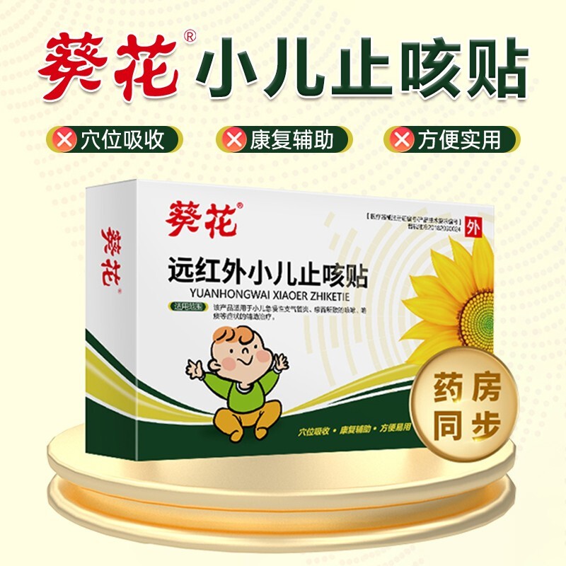 葵花 止咳贴 远红外小儿止咳贴可搭成人咳喘平咳化痰贴咳嗽穴位宝宝