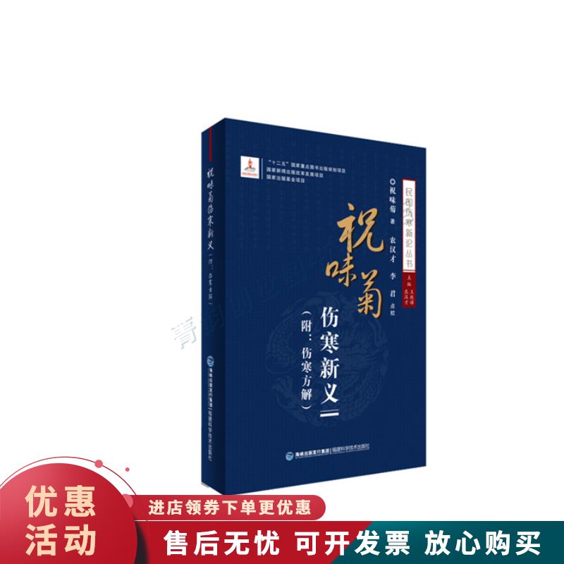 祝味菊伤寒新义【正版图书，放心购买】