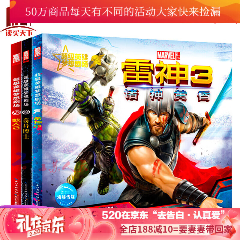 新书 英雄梦想剧场雷神3+蚁人2+奇异博士 全三册 儿童故事 6-10岁男孩 延续漫威电影宇宙时间线 书籍