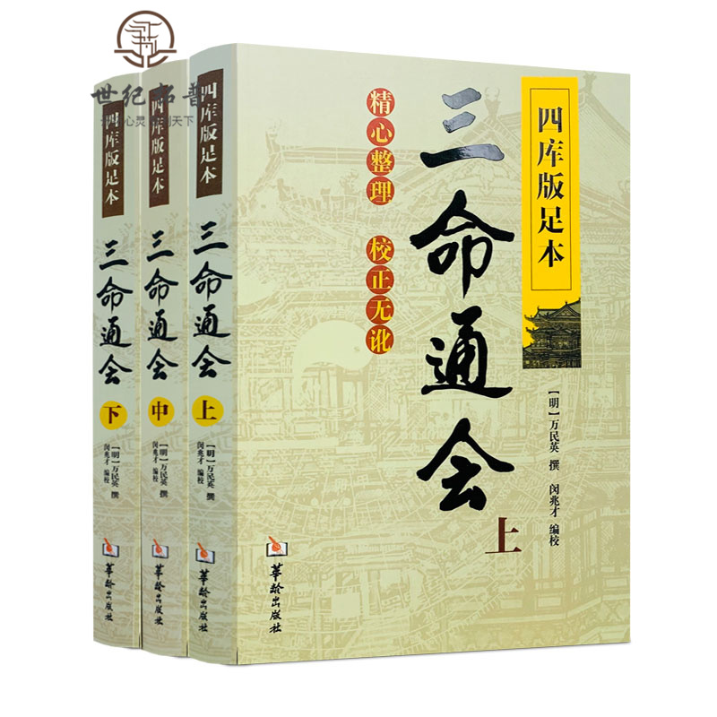 包邮正版 三命通会 (上中下) 共3本 四库版足本校正无讹三命通会上中下三本套装 万民英撰 闵兆才编