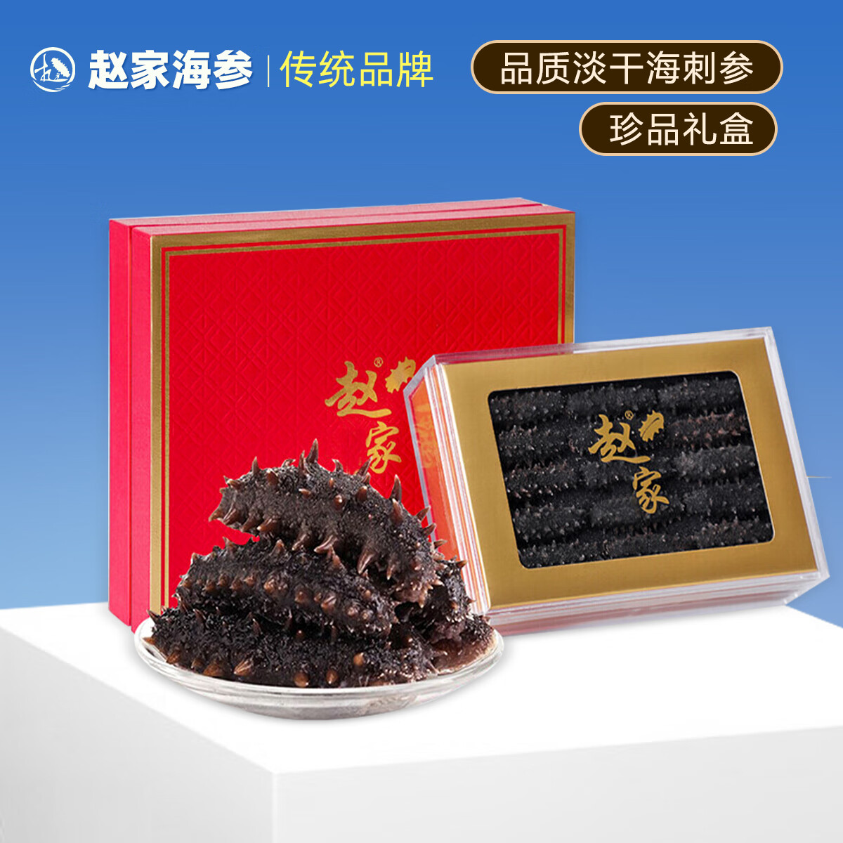 赵家淡干海参 70g 10-18只 红岛底播刺参 海产干货 礼盒装 送礼品