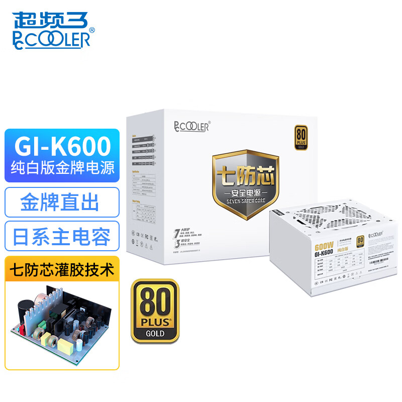 超频三(pccooler)额定600w 七防芯gi-k600 白色金牌电脑电源(80plus