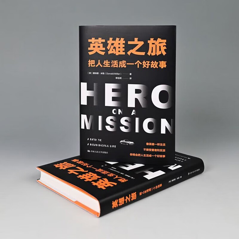 英雄之旅：把人生活成一个好故事详情图