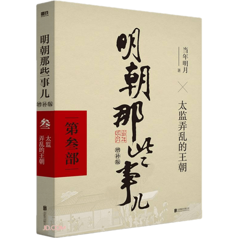 新版 明朝那些事儿增补版 全集 1-9册（2021版）当年明月 中国通史历史小说 明朝那些事儿增补版 第3部(2021版)