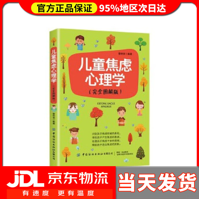 【送货上门】儿童焦虑心理学 完全图解版 蔡仲淮