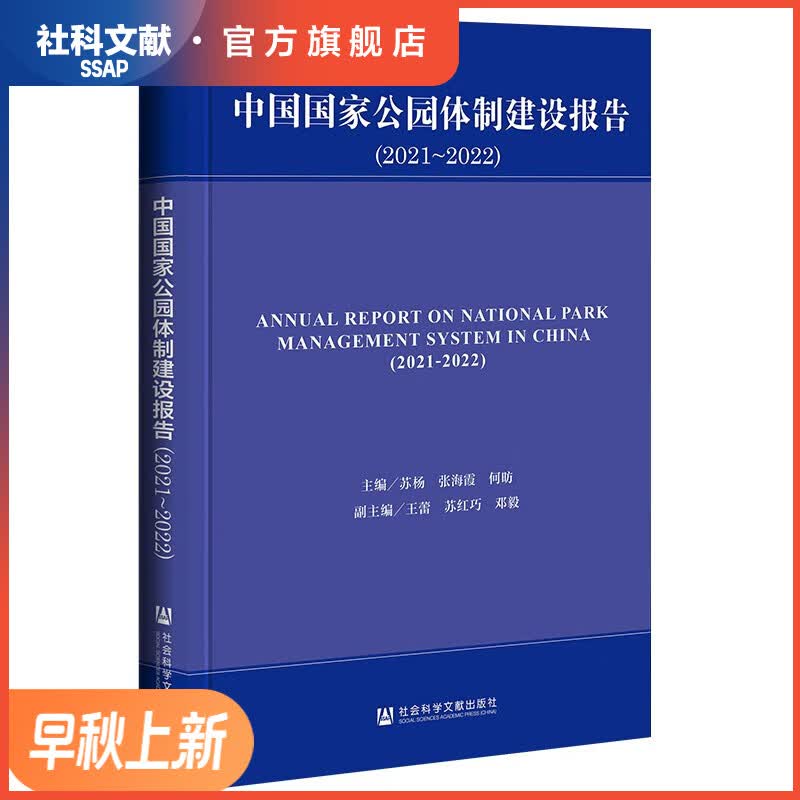中国国家公园体制建设报告（2021～2022）     作者：苏杨 张海霞 何昉 主编;王蕾 苏红巧 邓毅 副主编       社会科学文献出版社使用感如何?