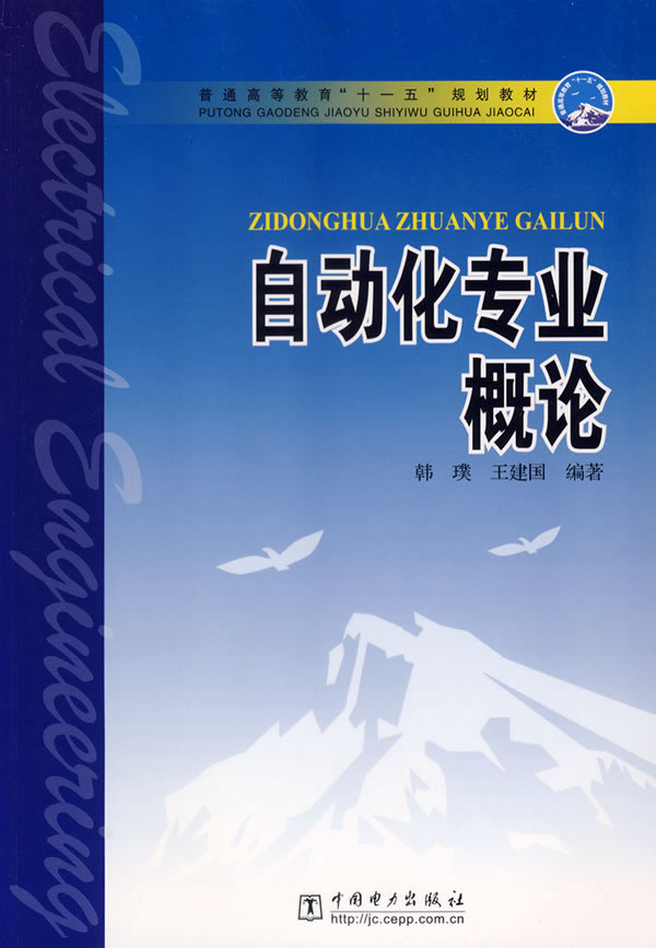 自动化专业概论 普通高等教育十一五规划教材 王建国  韩璞【正版图书