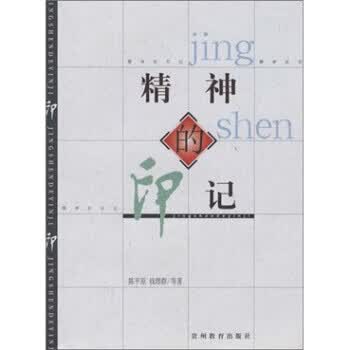 精神的印记 陈平原,钱理群 编【正版书】