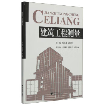 建筑工程测量
