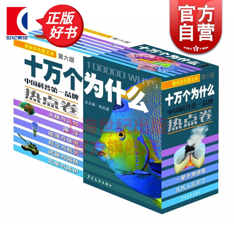 十万个为什么 热点卷(第六版精装全6册) 韩启德 主编 少年儿童出版社