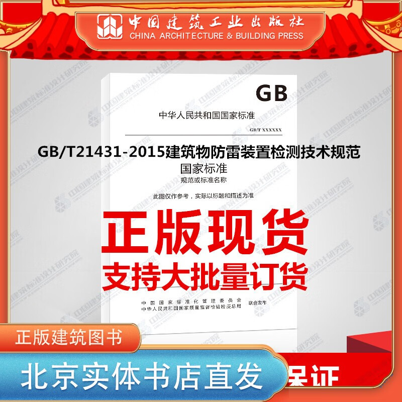 现货GB/T21431-2015建筑物防雷装置检测技术规范 中国建筑工业出版社