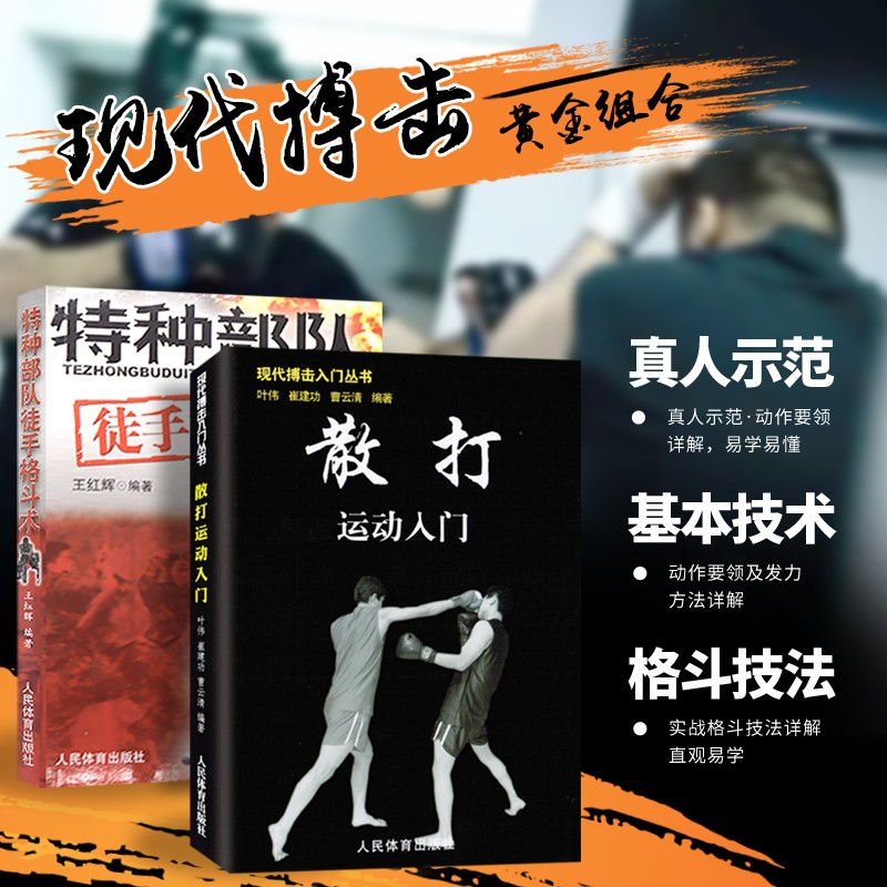 散打运动入门+特种部队徒手格斗术 格斗术健身书籍 搭以色列格斗术 截拳道书籍泰拳书籍 徒手格斗教程 散打教学入门 体能训练书籍 动作格斗书籍