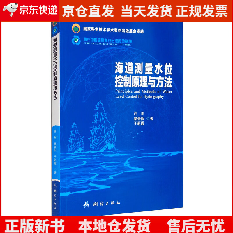 海道测量水位控制原理与方法，