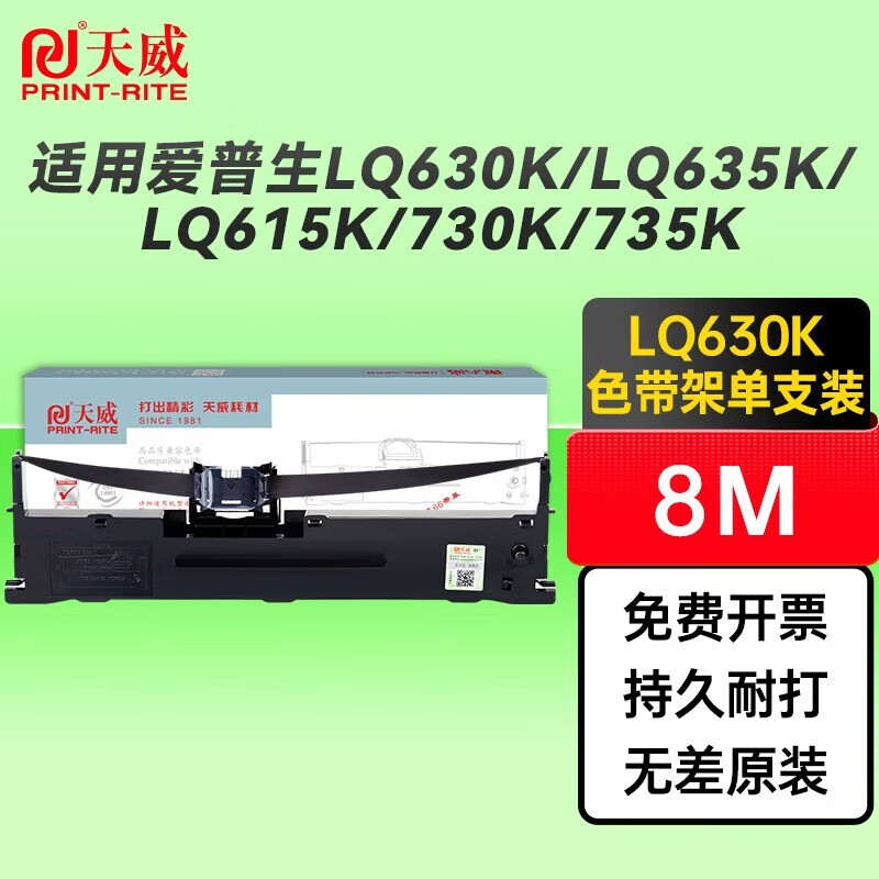 天威（PrintRite） LQ630K适用爱普生 LQ610K LQ615K LQ635K LQ730K LQ735K色带 色带架【标配版】8米长