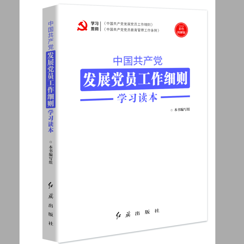 中国发展党员工作细则学习读本2020