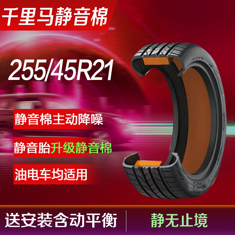 千里马静音棉汽车轮胎255/45R21 CHP8  J
